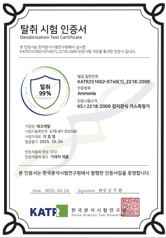 탈취 성능 시험 인증서 (KATR)